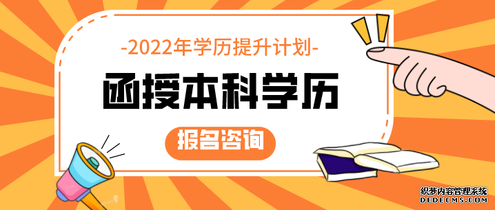 成人函授本科怎么报名 云南函授本科报名时间2022年