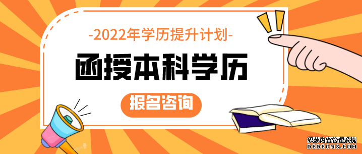 云南函授本科报名时间2022年