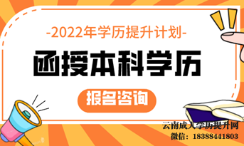 2022年云南函授本科报名时间