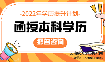 函授本科学历最快多久拿证 云南函授本科报名时间2022年官网