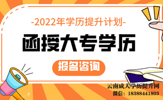 2022年云南成人高考报名时间