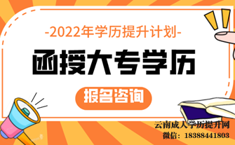 云南函授大专报名时间2022年