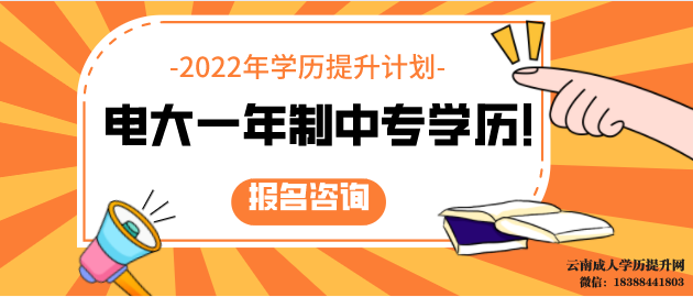 一年制电大中专怎么报名