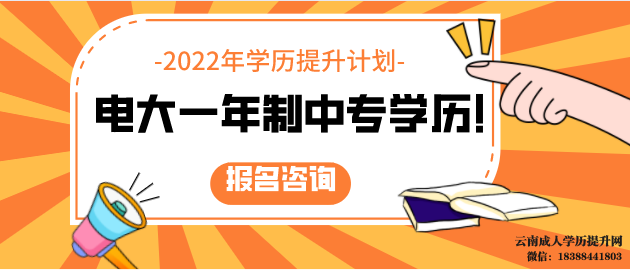 电大中专一般多久能毕业 云南成人大专哪里报名