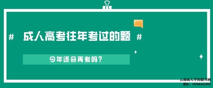 成人高考考试会出现历年原题吗 云南成人高考报名入口官网