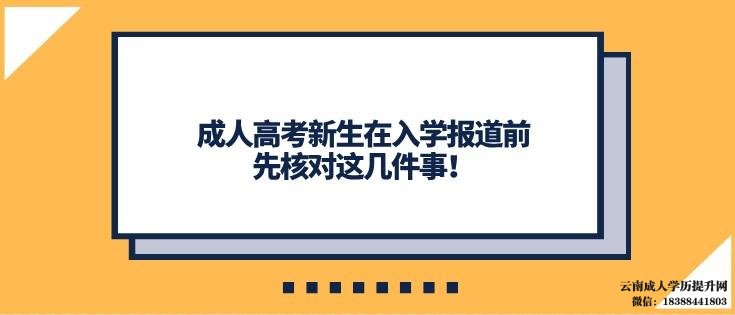 成人高考报考学校需要到校吗 云南省成人高考录取查询入口