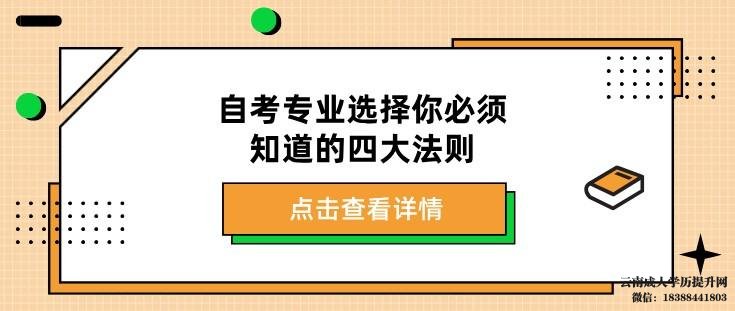 自考专业如何选择呢 云南自考本科报名入口