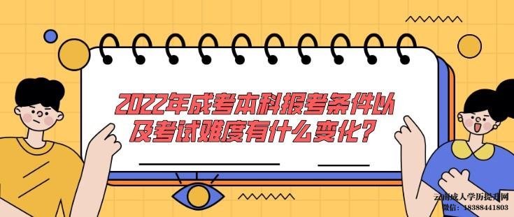 云南成人高考难吗 2022年云南函授本科报名条件有哪些