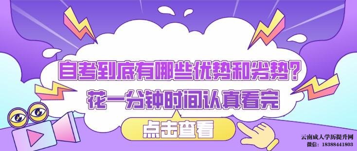 自考到底有哪些优势和劣势 云南自考本科报名时间