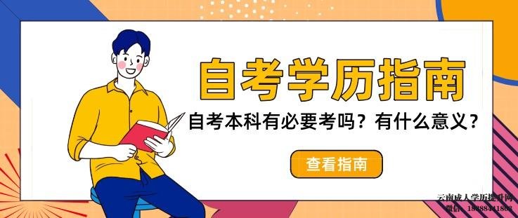 自考本科文凭有用吗 云南自考本科报名时间2022年