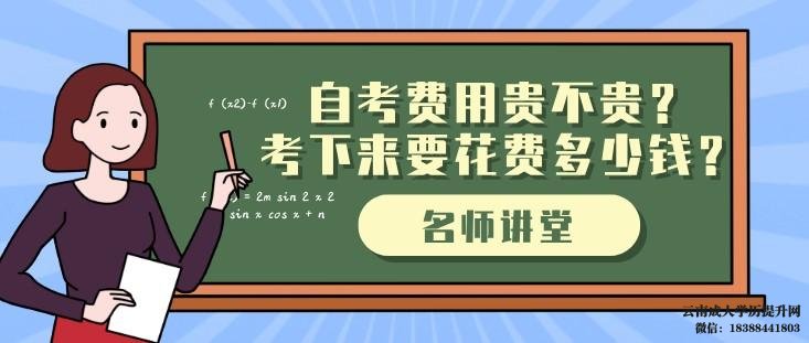 自考费用贵不贵 云南自考本科报名入口官网