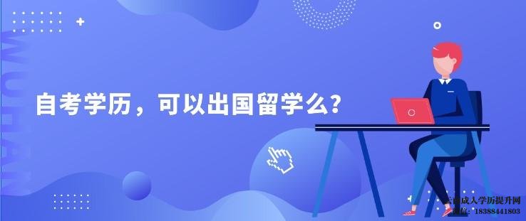 自考本科申请外国研究生需要注意什么呢 自考学历可以出国留学么