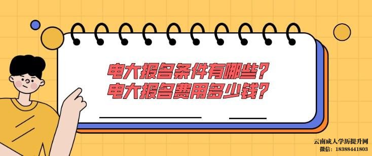 云南开放大学报名费用多少钱 云南开放大学怎么报名