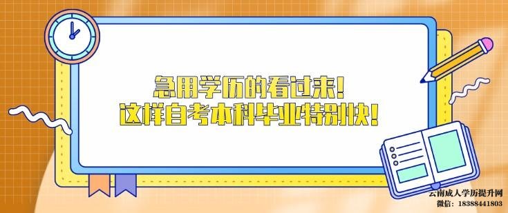 自考本科最快多久可以拿证 云南自考本科报名时间2022年下半年