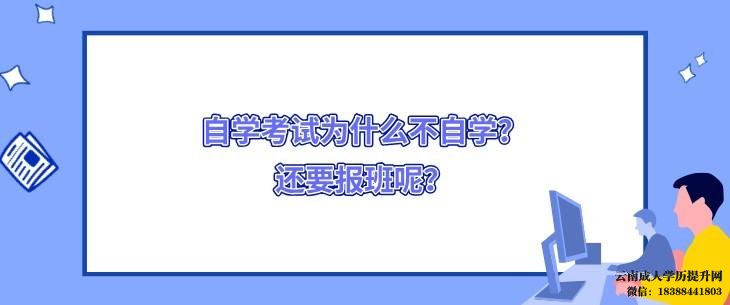 云南小自考怎么找正规机构 小自考只能报机构吗