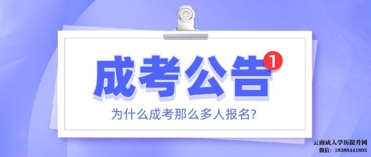 错过报考时间还能补报名吗 云南成考报名时间2022年