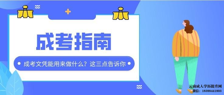 成考学历到底有没有用 云南成人高考报名入口官网