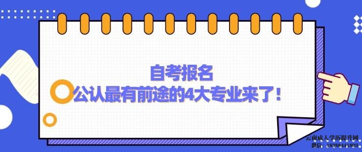 自考那那个专业含金量大 云南自考报本科报名入口官网