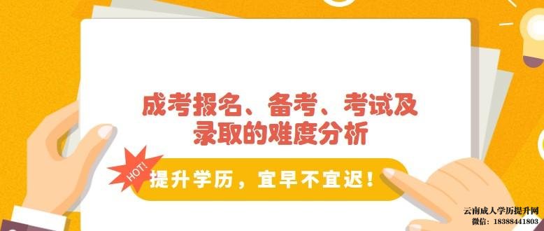 云南成考报名怎么报 云南省成人高考难吗