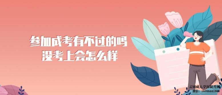 云南成考考不上怎么办 云南成人高考报名时间2022年