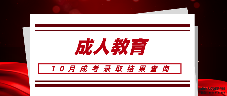 如何查询云南成考是否被录取 云南成人高考录取分数线2022