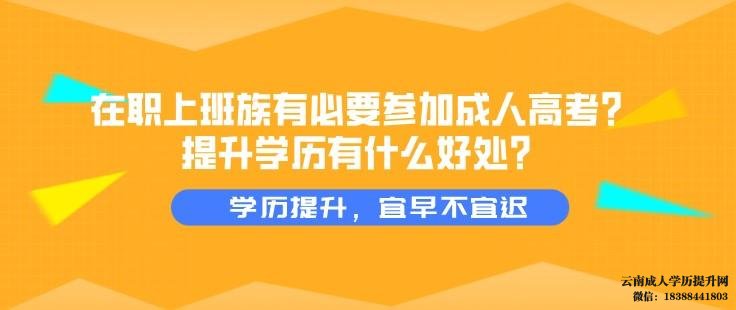 上班族怎么考本科 上班族提升学历最好的方法