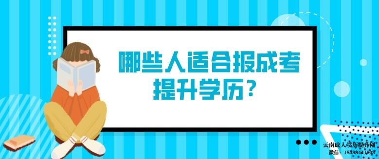 昆明成人高考在哪里报名 上班族该如何提升自身学历
