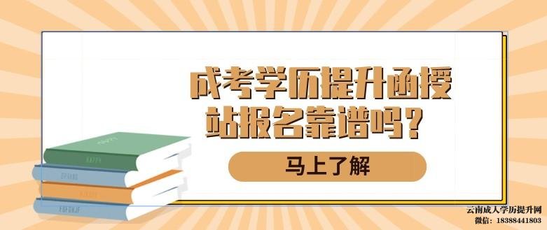 成人大学怎么报名在哪里报名 云南成人高考自己怎么报名