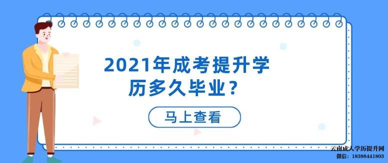 云南成人高考提升学历多久可以拿证 云南成人高考提升学历多久可以拿证