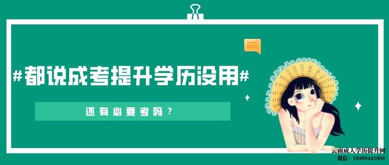 云南成考学历提升到底有没有用 云南成考学历提升