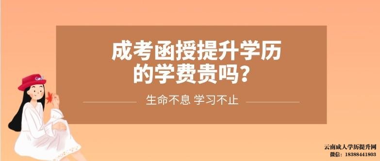 云南成考学费3年一共多少钱