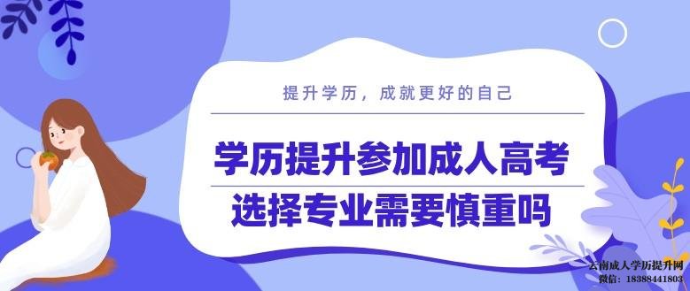 昆明成考专业有哪些 云南成人高考专业目录