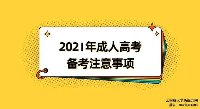 怎样通过云南成人高考考试 云南省成人高考报名入口
