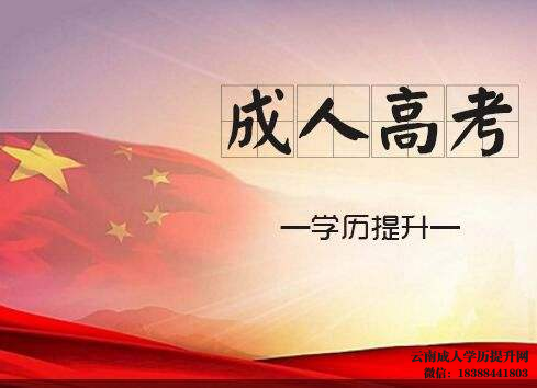 云南成人高考专升本需要考取哪些科目