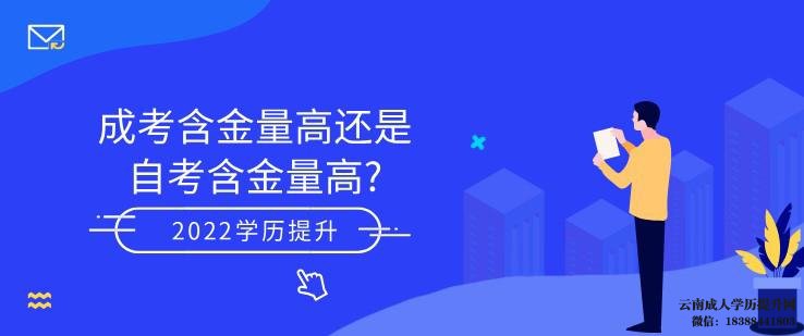 云南成考含金量高还是自考含金量高
