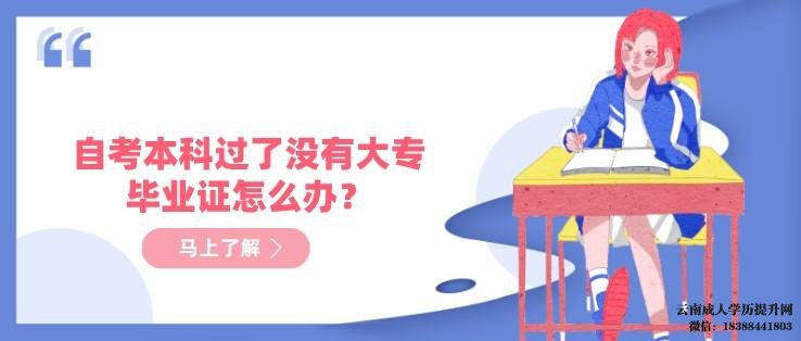 自考本科过了没有大专毕业证怎么办?