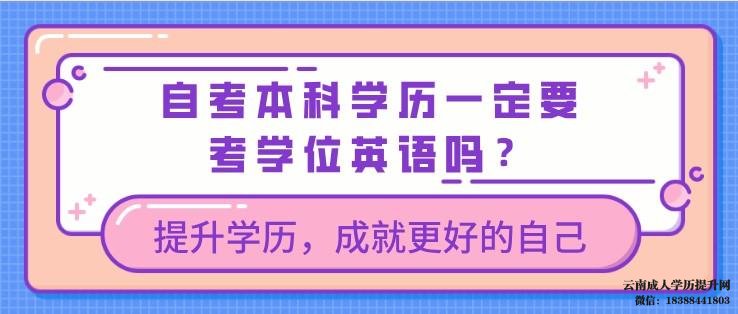 自考本科学历一定要考学位英语吗