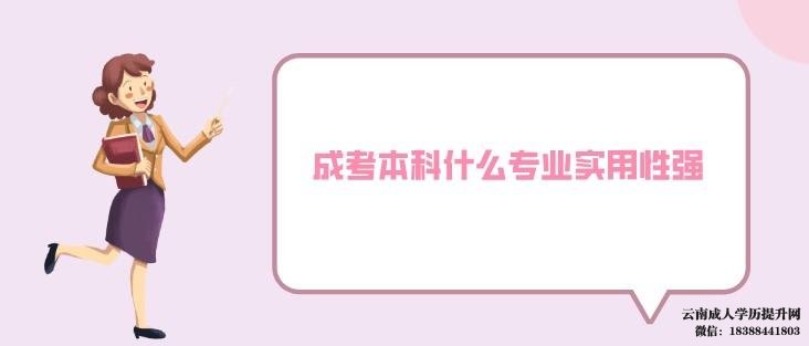成考本科什么专业实用 2022年云南成人高考报名时间