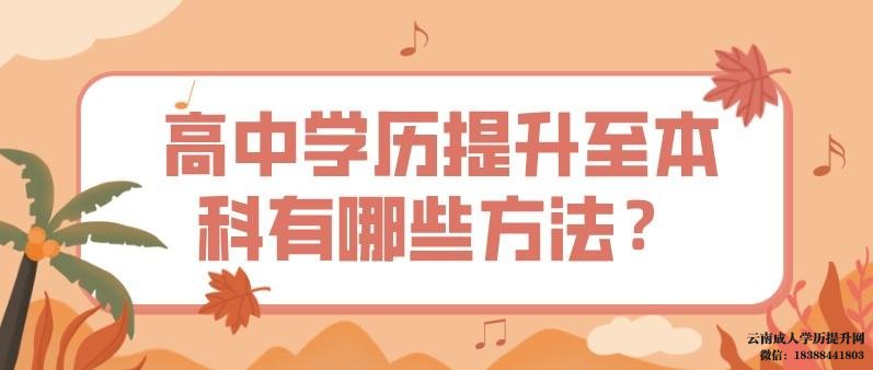 高中学历提升至本科有哪些方法 高中学历怎么升本科学历