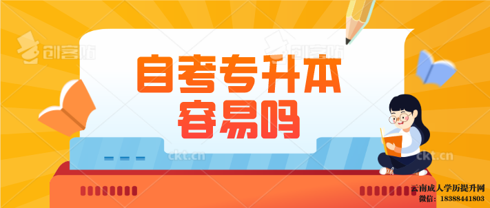自考本科文凭有用吗 自考本科文凭容易吗