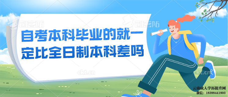 自考本科还不如全日制大专吗 自考本科含金量高吗