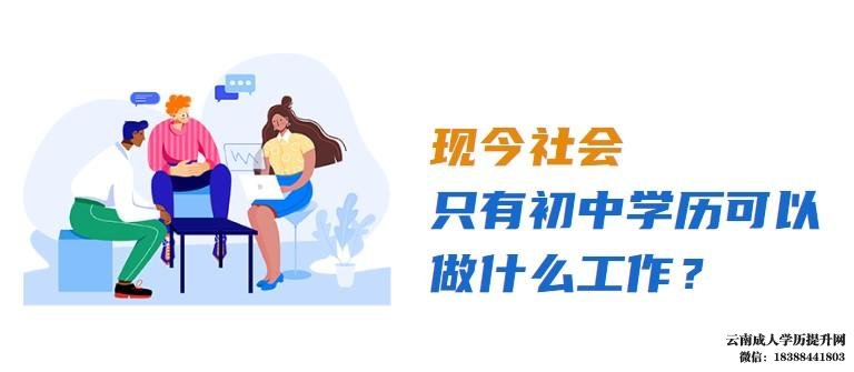 初中学历怎么提升本科学历 初中学历可以干什么