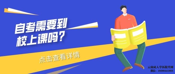 自考本科平时怎么上课
