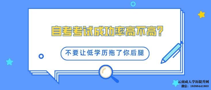 自考通过率高不高 自考本科含金量高吗