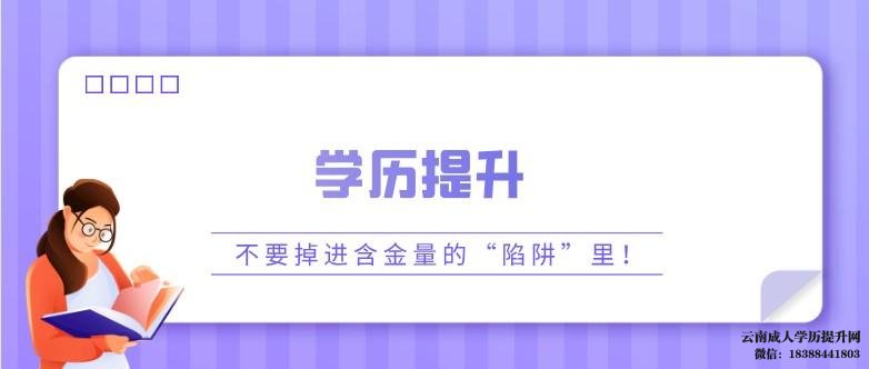 哪种成人本科含金量高 哪种成人学历含金量最高