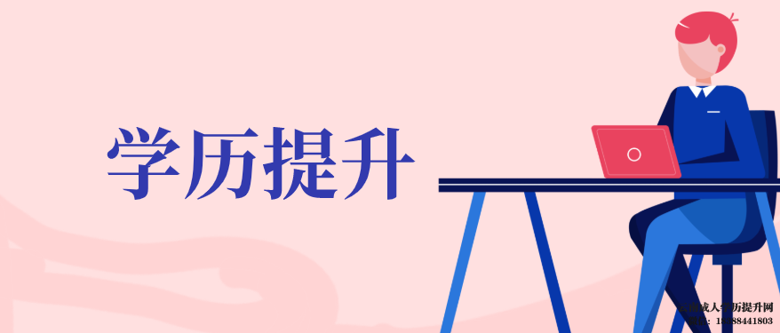 高中毕业怎么提升学历最好 高职学生提升学历的途径