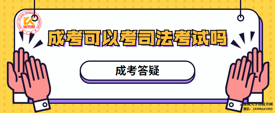 成人高考本科学历可以报考国家司法考试吗