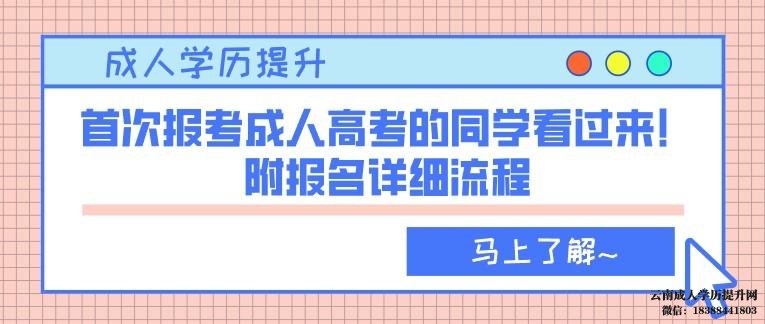 云南成人高考怎么报名 云南成人大学怎么报名