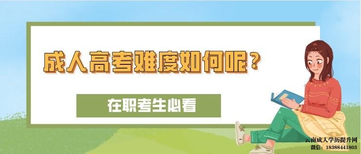 一点基础都没有容易考过吗 云南成人高考难吗