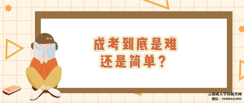 成考难吗,通过率高吗